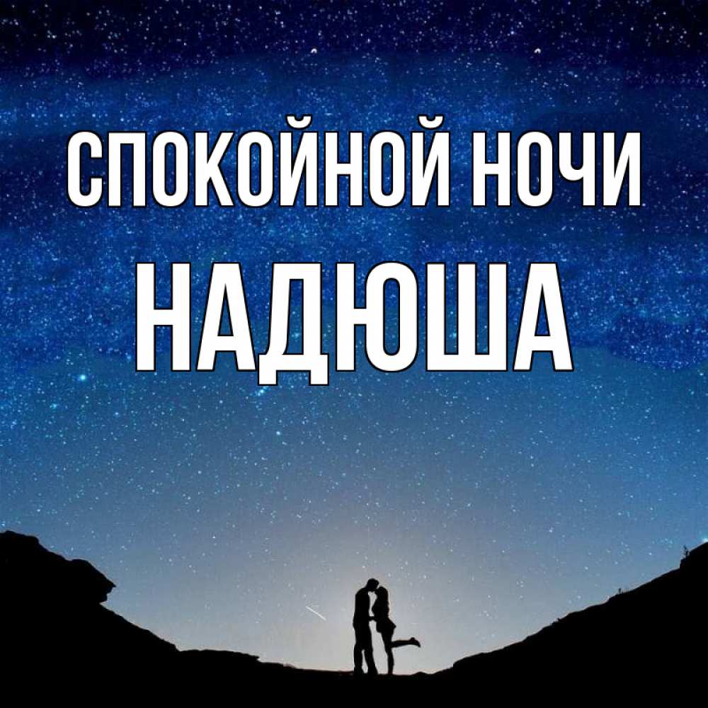 Доброй Ночи Надюша