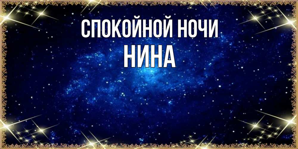 Открытка на каждый день с именем, Нина Спокойной ночи открытки перед сном Прикольная открытка с пожеланием онлайн скачать бесплатно 