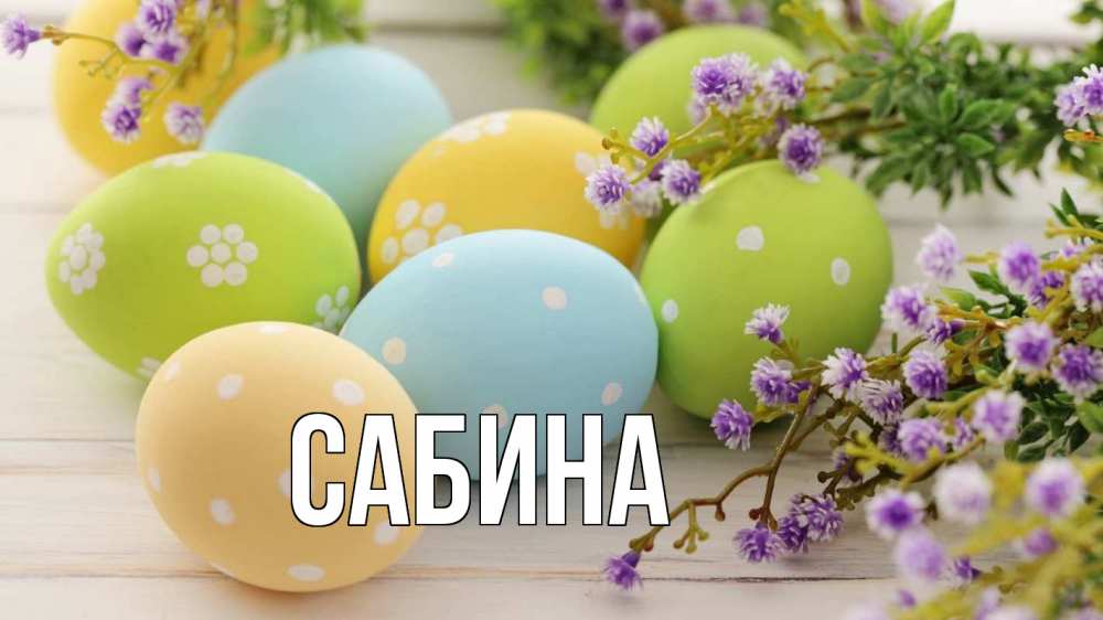 Открытка на каждый день с именем, Сабина Главная пасха Прикольная открытка с пожеланием онлайн скачать бесплатно 