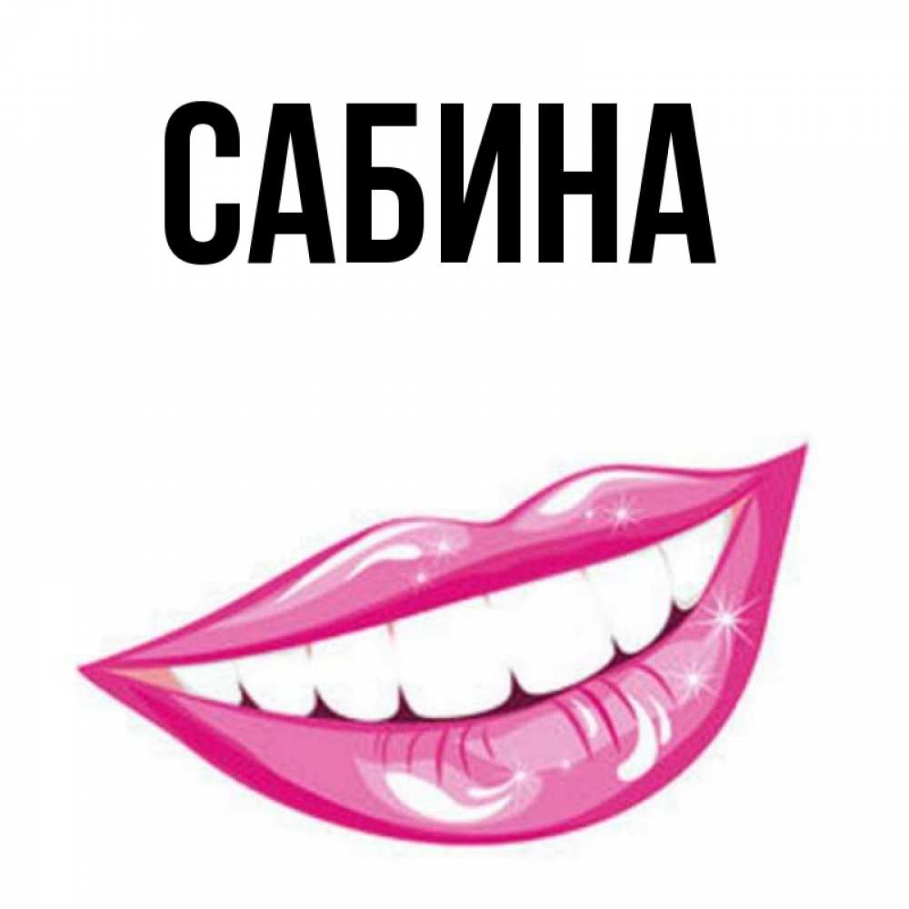 Открытка на каждый день с именем, Сабина Главная розовые губы и белые зубы Прикольная открытка с пожеланием онлайн скачать бесплатно 