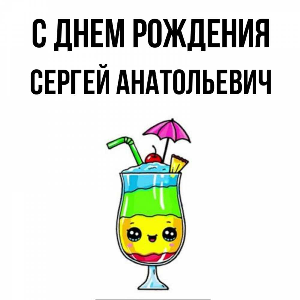 Картинка С днем рождения, Сергей Анатольевич