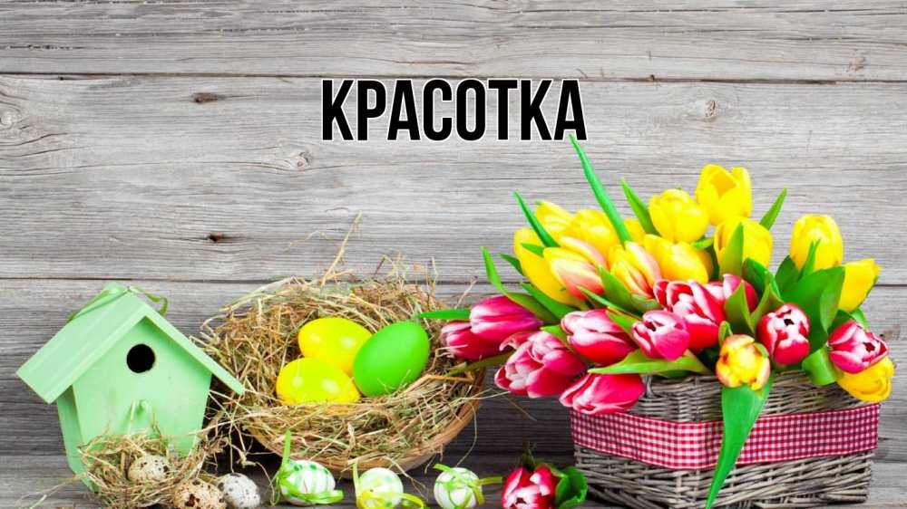 Открытка на каждый день с именем, красотка Главная пасха Прикольная открытка с пожеланием онлайн скачать бесплатно 