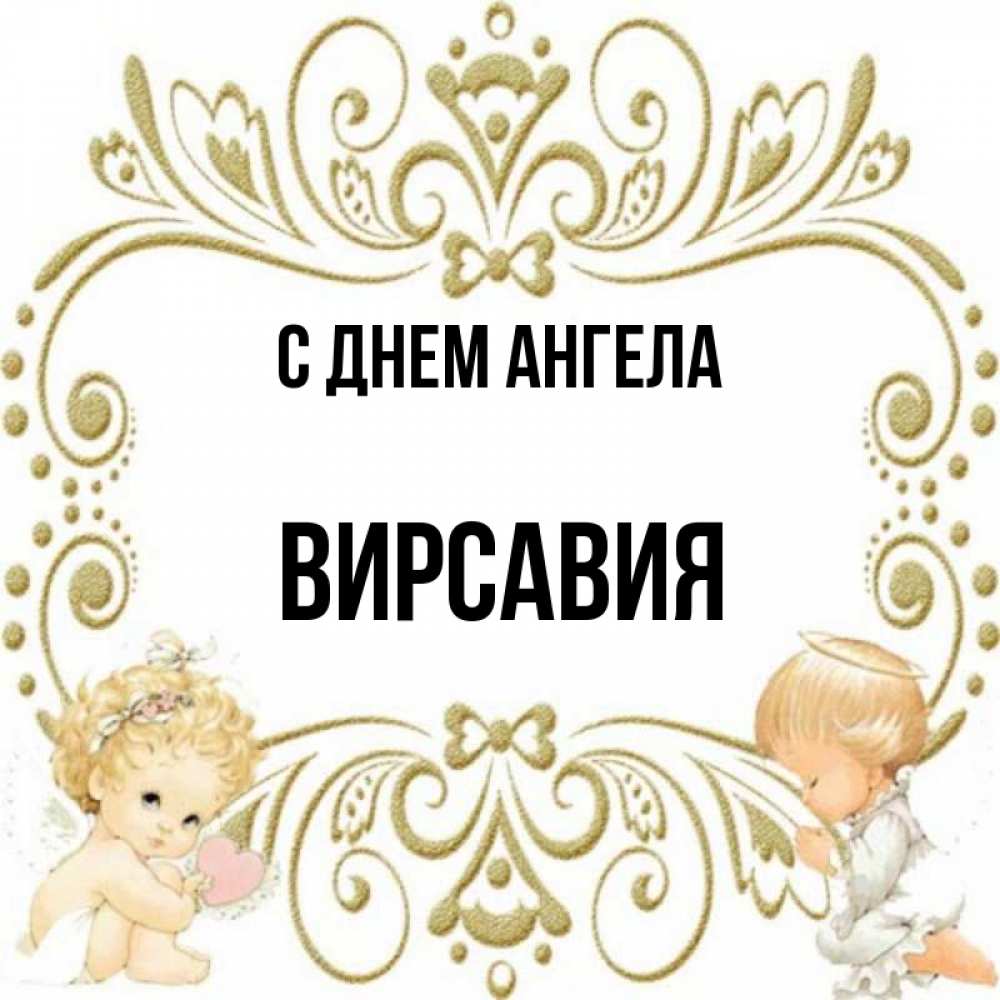 Вирсавия значение имени