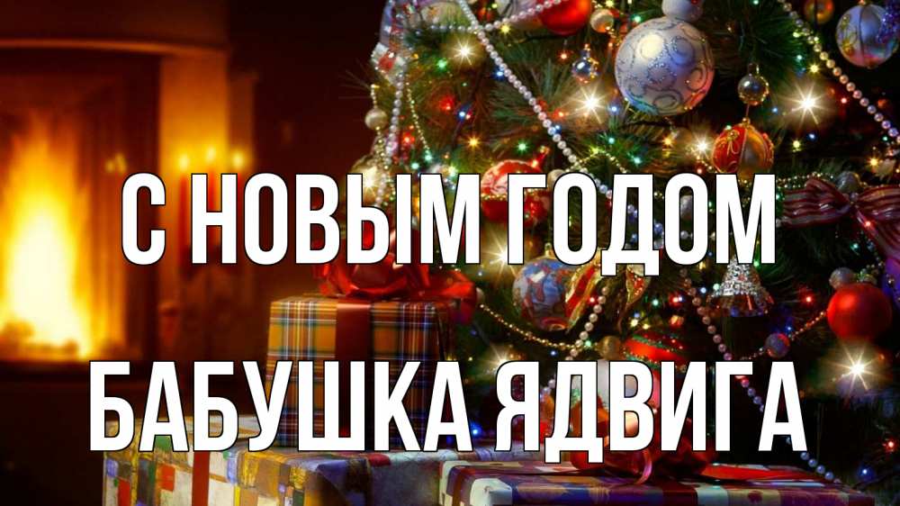Картинка С новым годом, Бабушка Ядвига