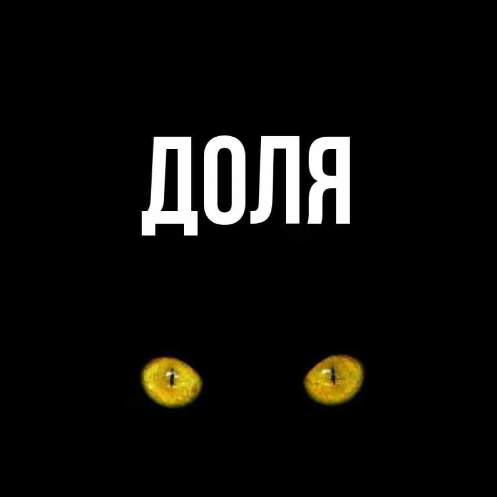 Картинка  с именем , Доля