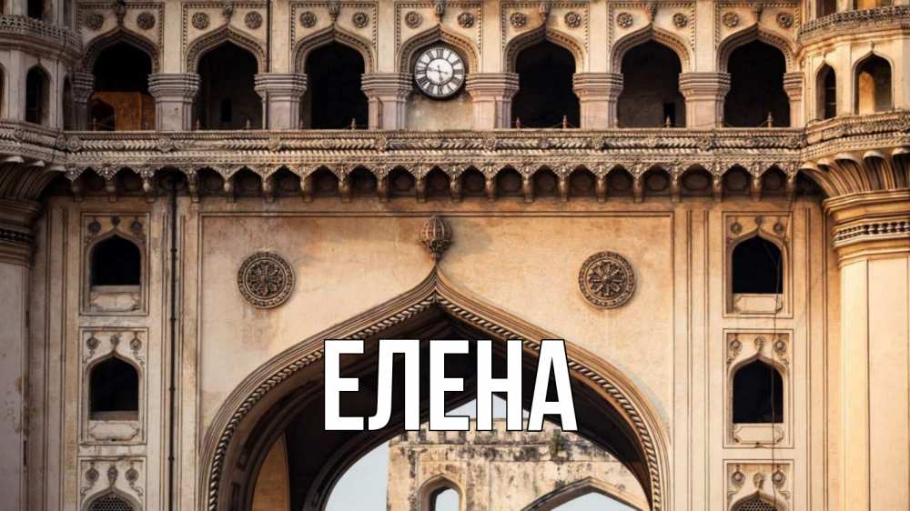 Открытка на каждый день с именем, Елена Главная индия Прикольная открытка с пожеланием онлайн скачать бесплатно 