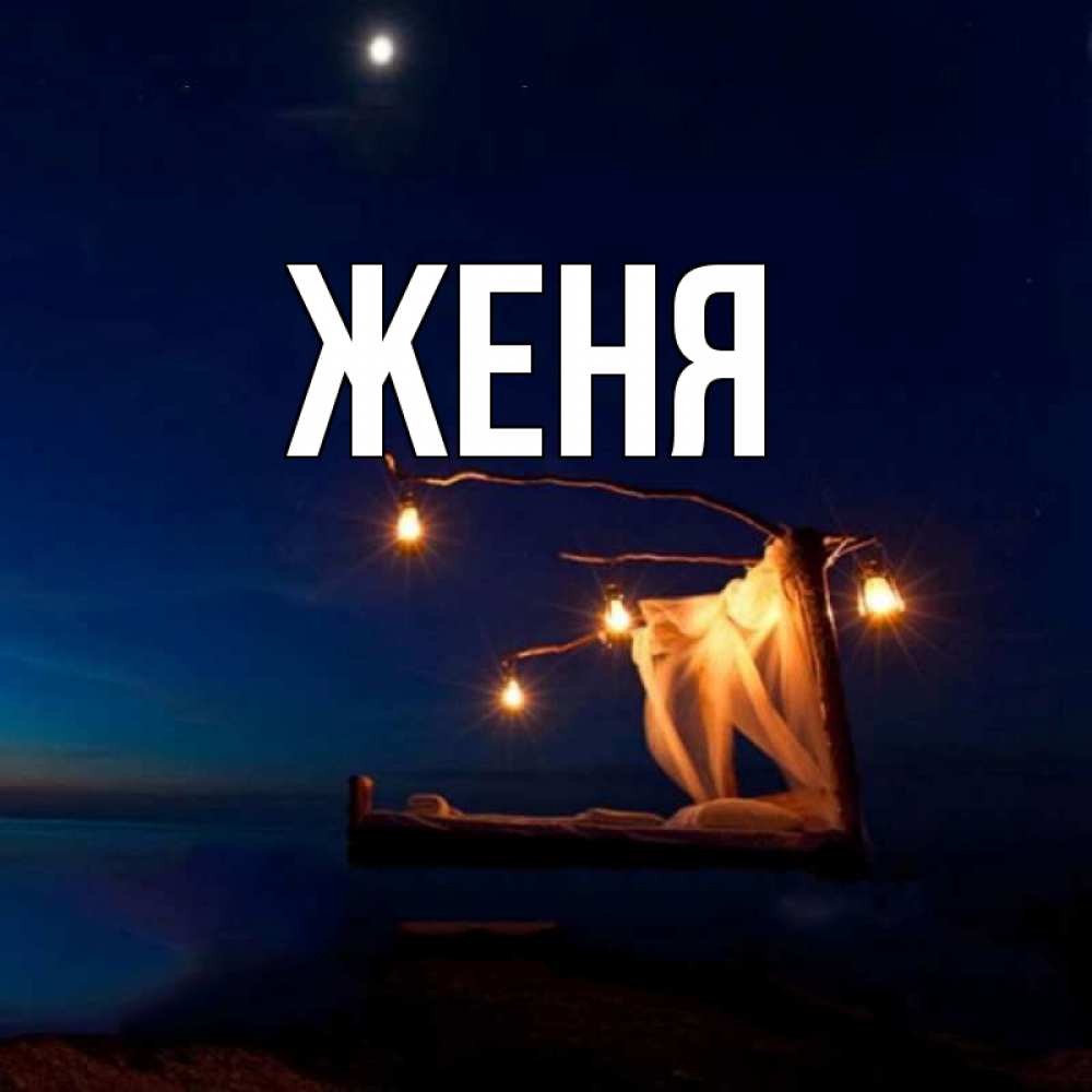 Открытка на каждый день с именем, Женя Главная милый мой Прикольная открытка с пожеланием онлайн скачать бесплатно 