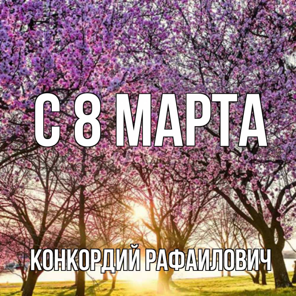 Картинка С 8 МАРТА, Конкордий Рафаилович