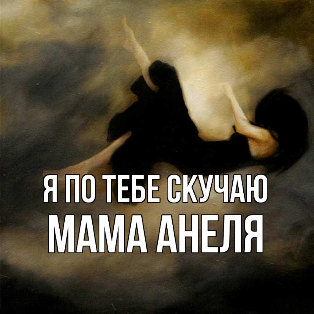 Открытка на каждый день с именем, Мама-Анеля Я по тебе скучаю мне без тебя плохо и одиноко Прикольная открытка с пожеланием онлайн скачать бесплатно 