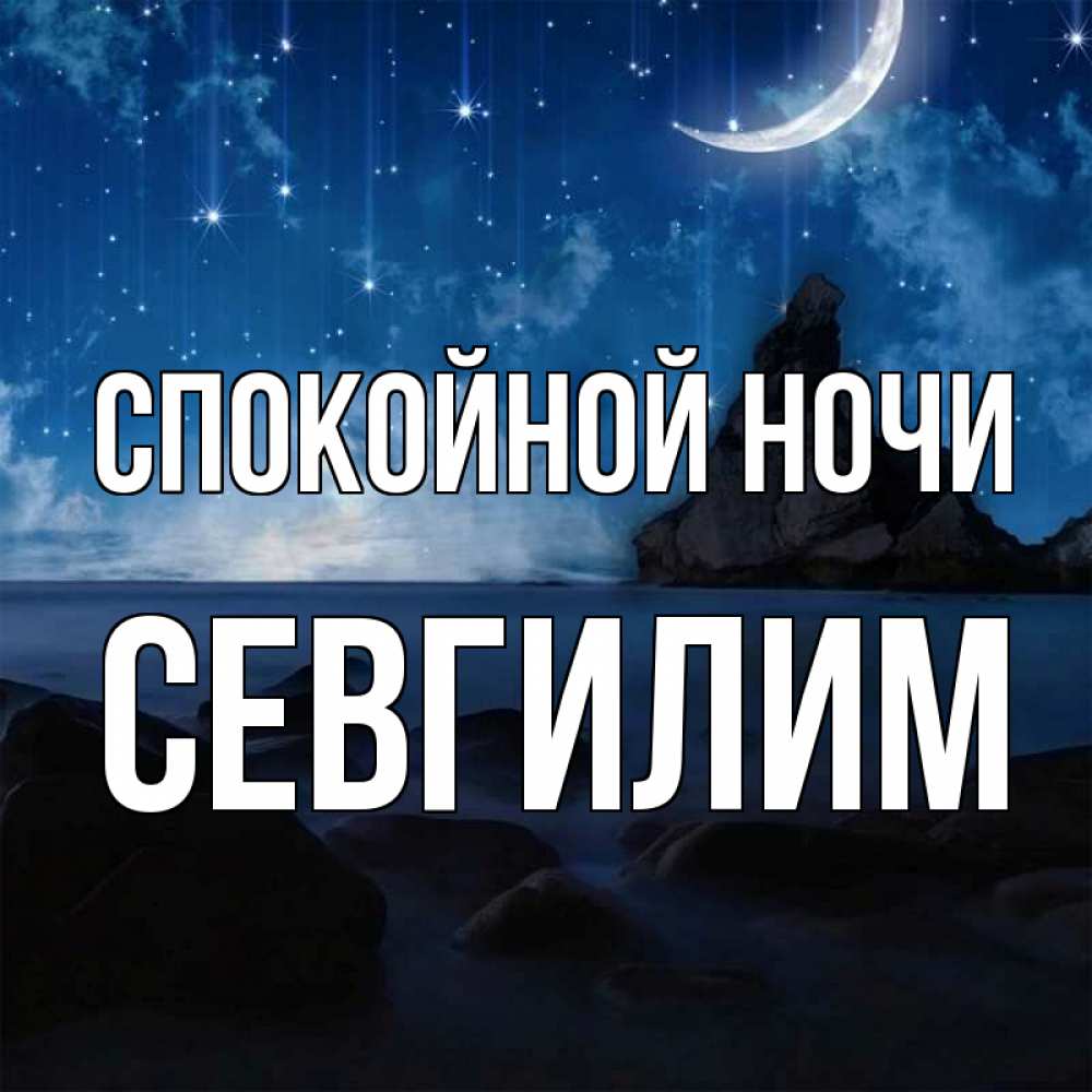 Картинка Спокойной ночи, Севгилим