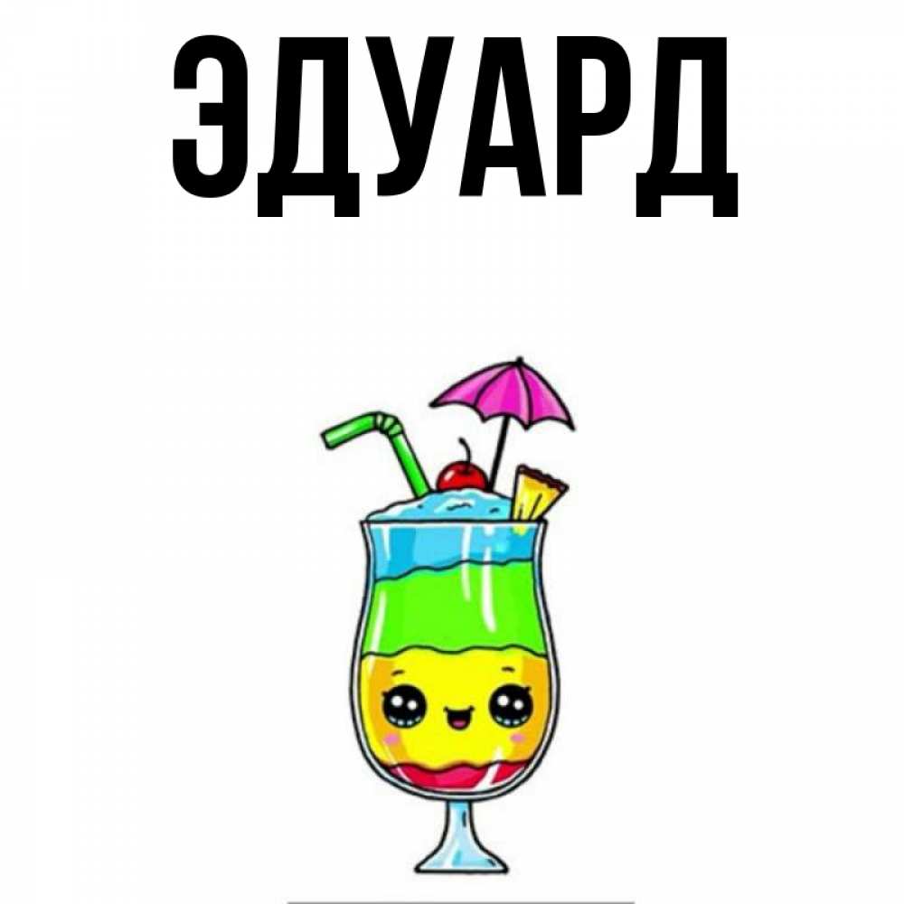 Картинка  с именем , Эдуард