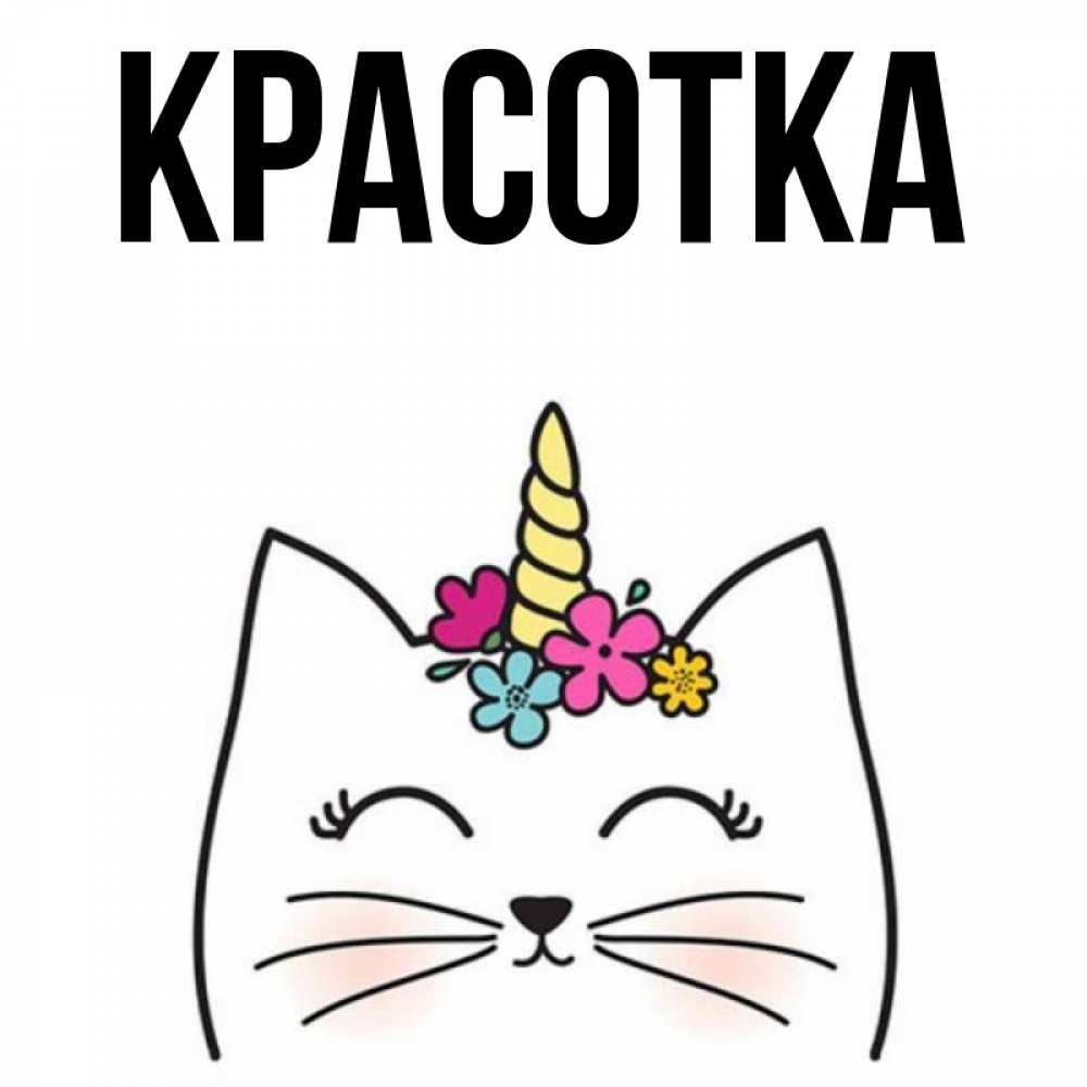 Картинка  с именем , красотка