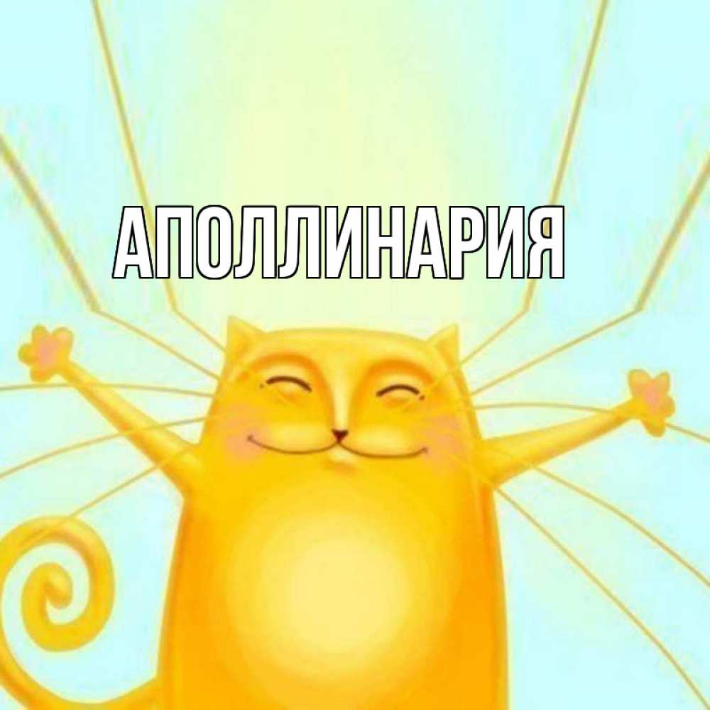 Открытка на каждый день с именем, Аполлинария Главная пусть придет к тебе удача Прикольная открытка с пожеланием онлайн скачать бесплатно 