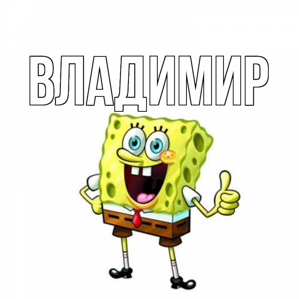 Открытка на каждый день с именем, Владимир Главная герои мультфильмов Прикольная открытка с пожеланием онлайн скачать бесплатно 