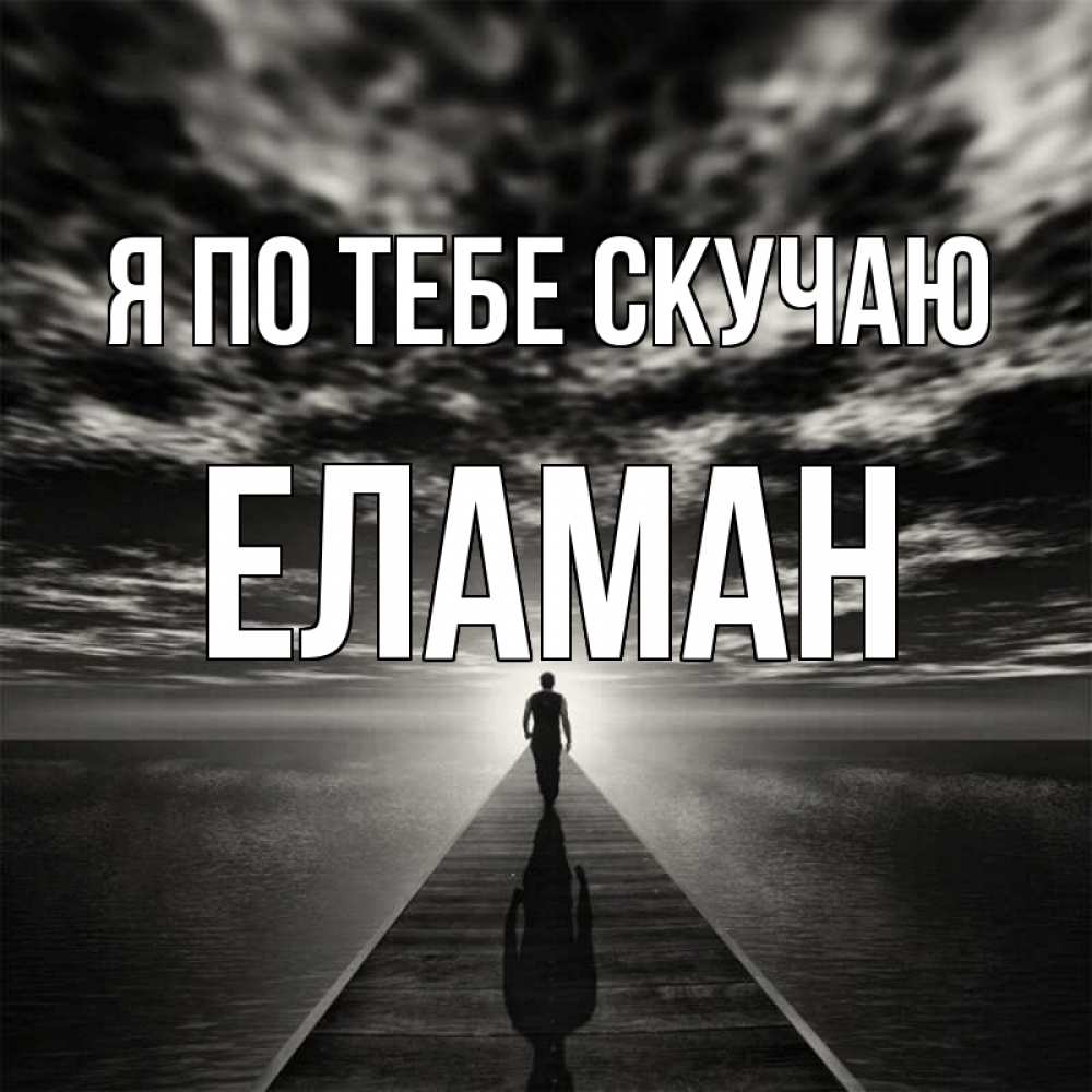 Картинка Я по тебе скучаю, Еламан