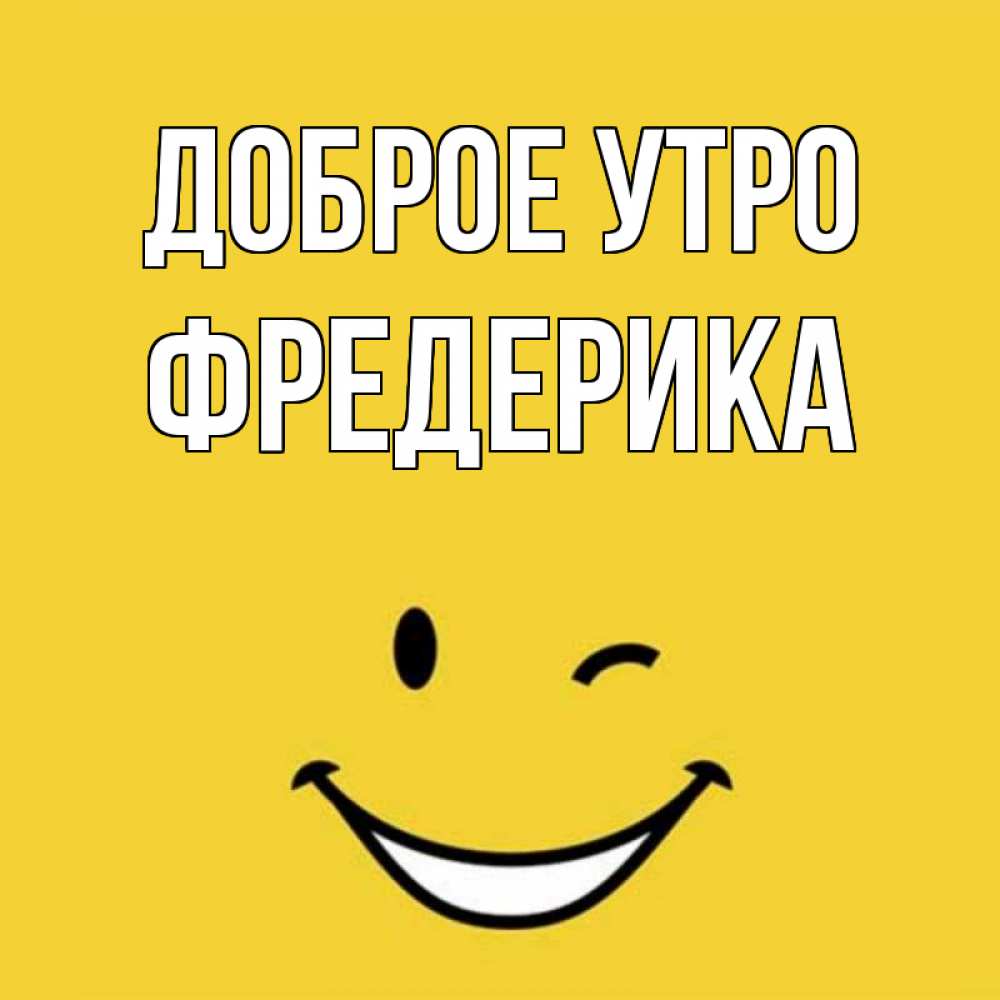 Открытка на каждый день с именем, Фредерика Доброе утро оранжевый фон Прикольная открытка с пожеланием онлайн скачать бесплатно 