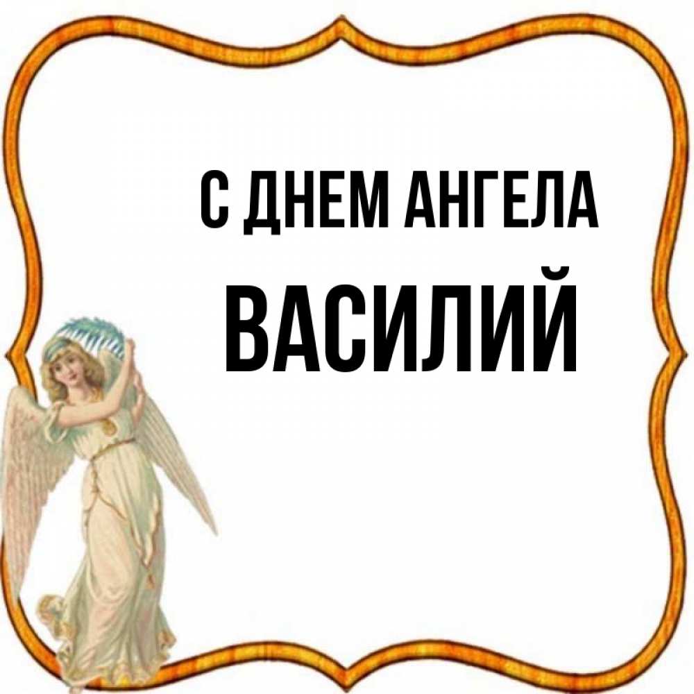 День ангела василия