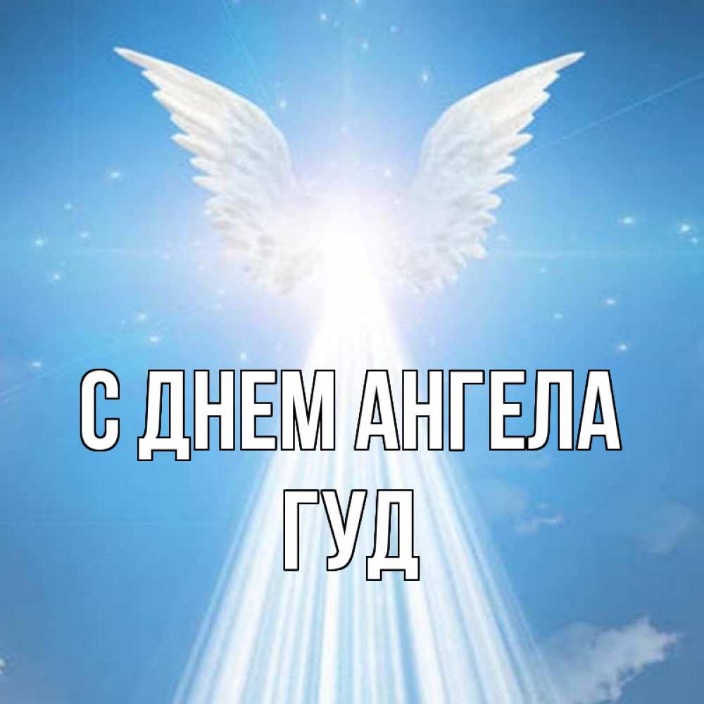 Имя гуди