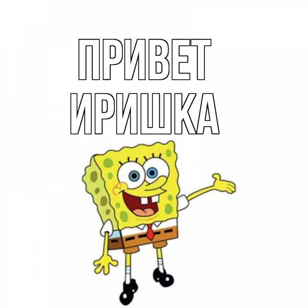 Картинки привет иришка, обнимаются котики