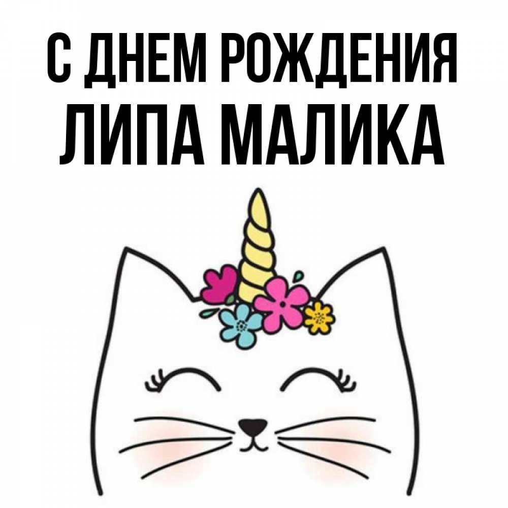 Малика с днем рождения картинки