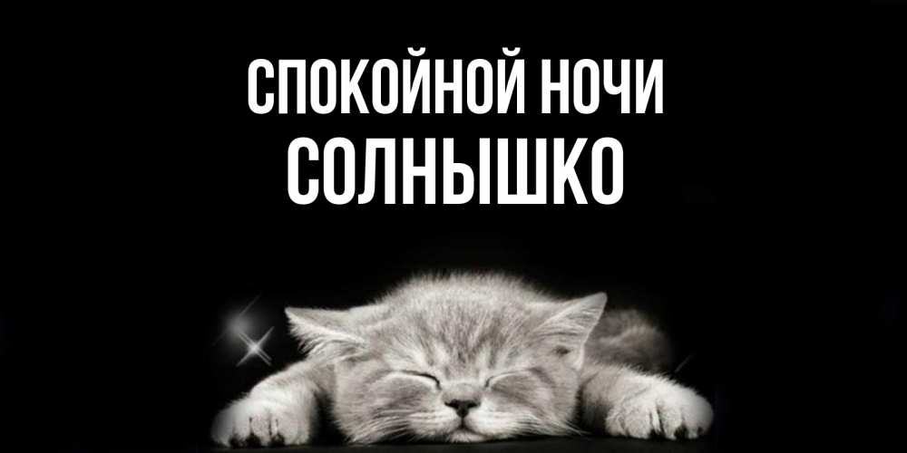 Картинки спокойной ночи солнышко мое любимое стихотворение, юбилеем подруге лет