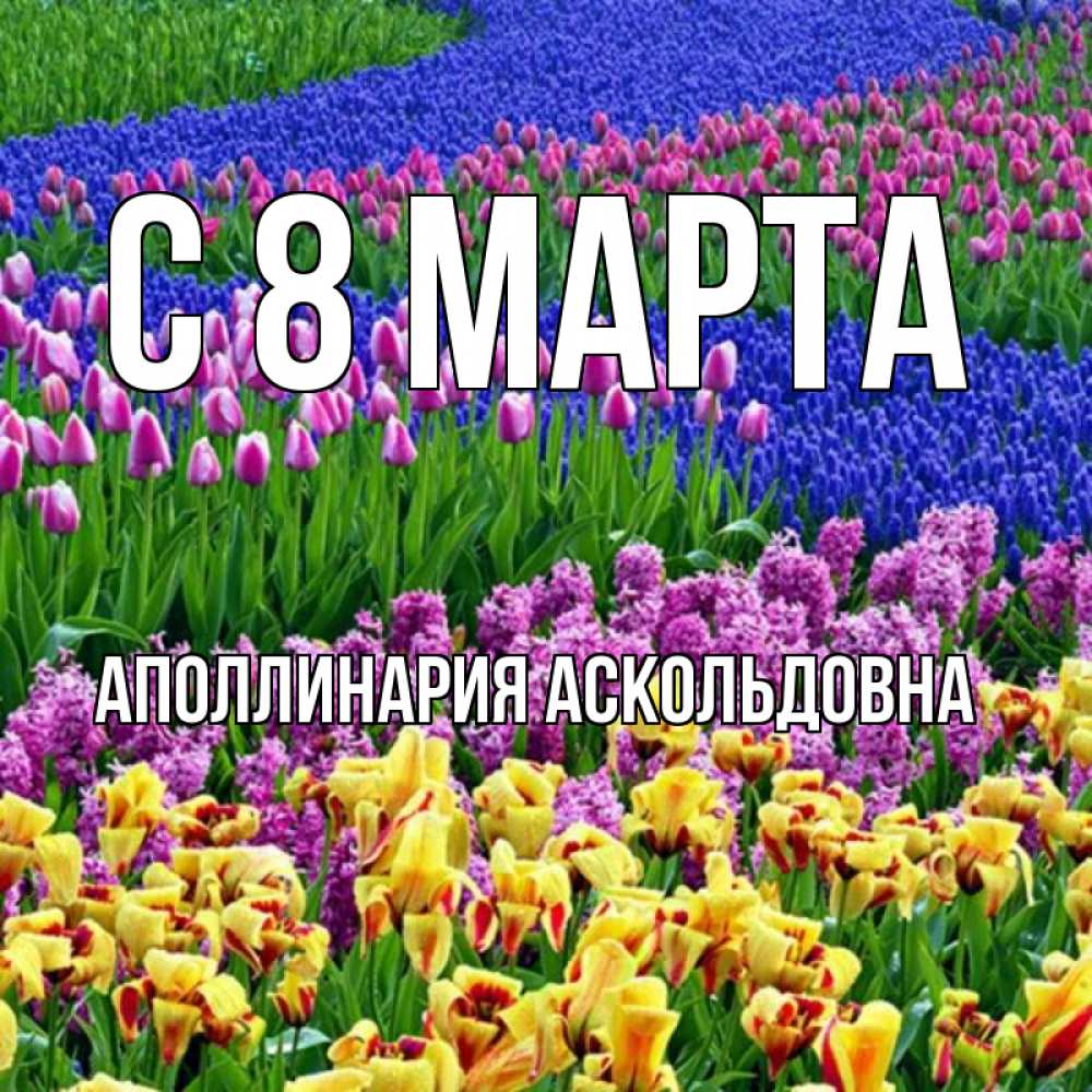 Картинка С 8 МАРТА, Аполлинария Аскольдовна