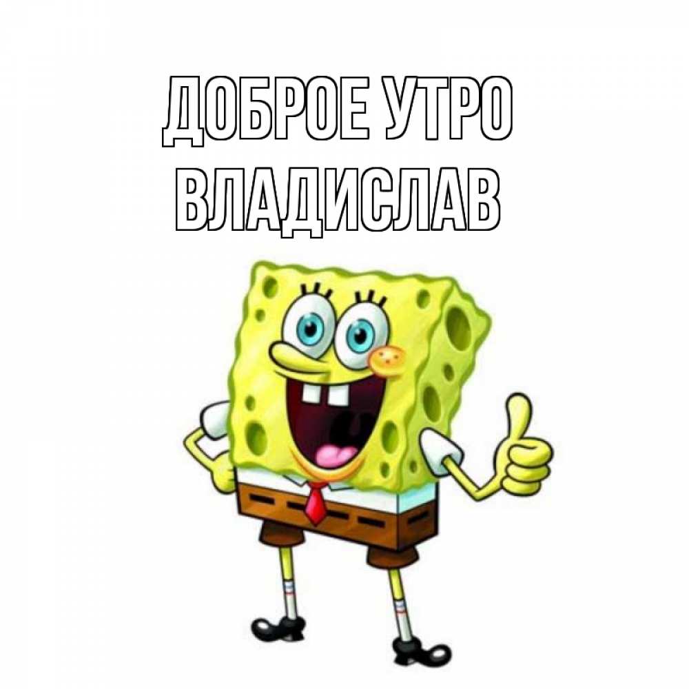 Открытка на каждый день с именем, Владислав Доброе утро герои мультфильмов николодиум Прикольная открытка с пожеланием онлайн скачать бесплатно 