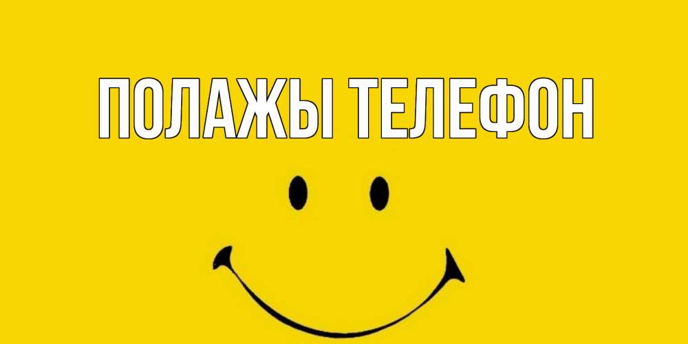Открытка на каждый день с именем, Полажы-телефон Главная радость и улыбка Прикольная открытка с пожеланием онлайн скачать бесплатно 