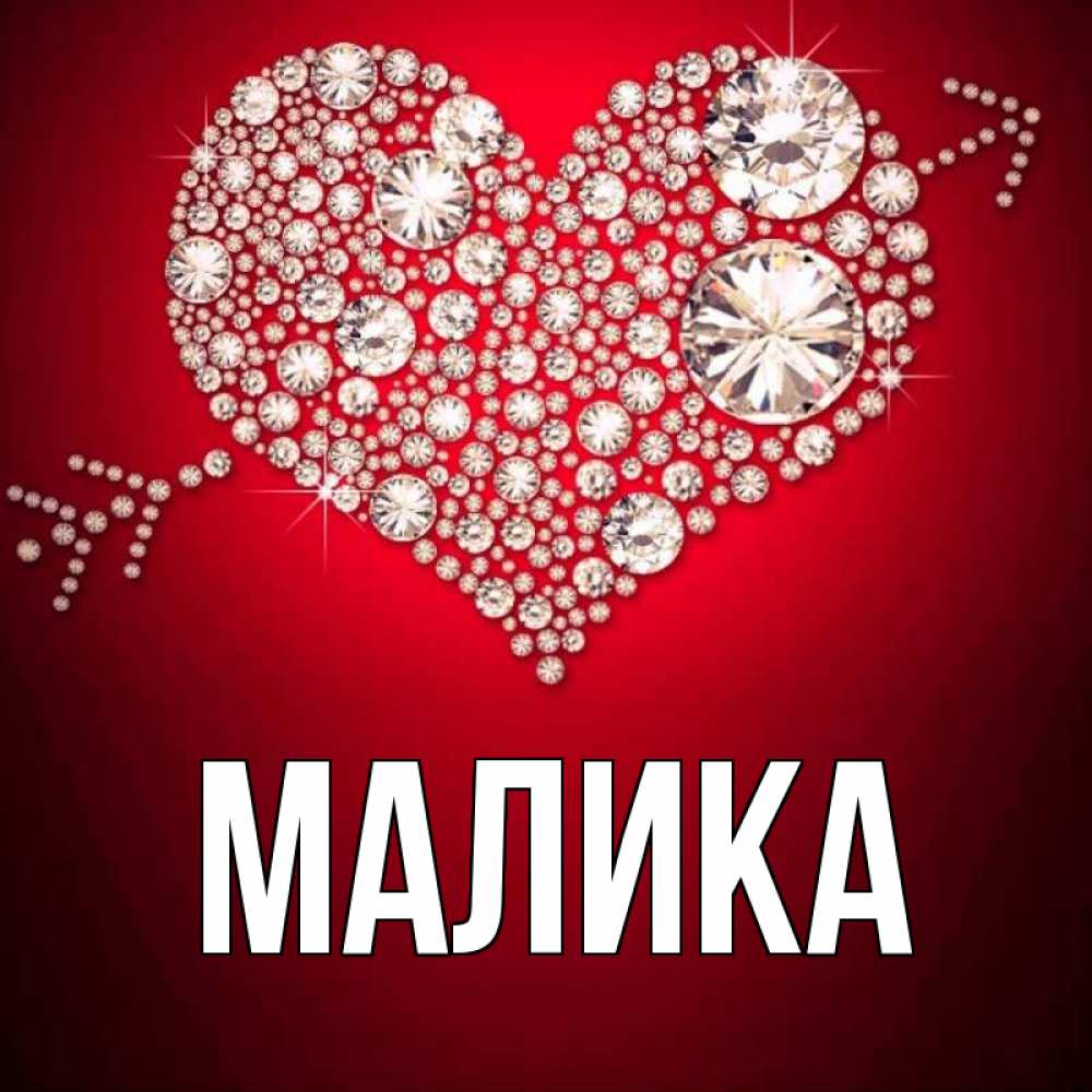 Картинки с именем малика