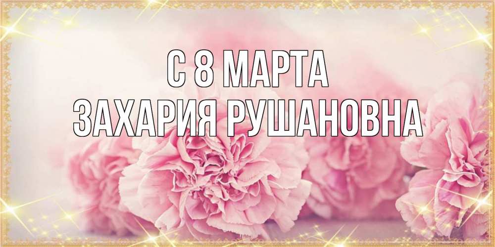Картинка С 8 МАРТА, Захария Рушановна