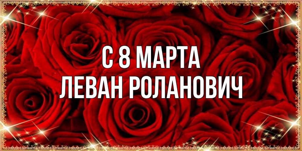 Картинка С 8 марта, Леван Роланович