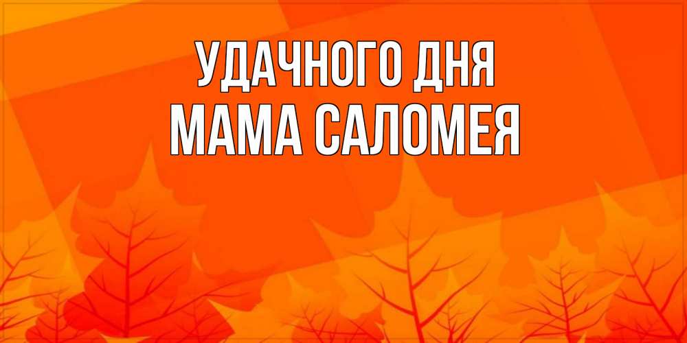 Картинка Удачного дня, Мама Саломея
