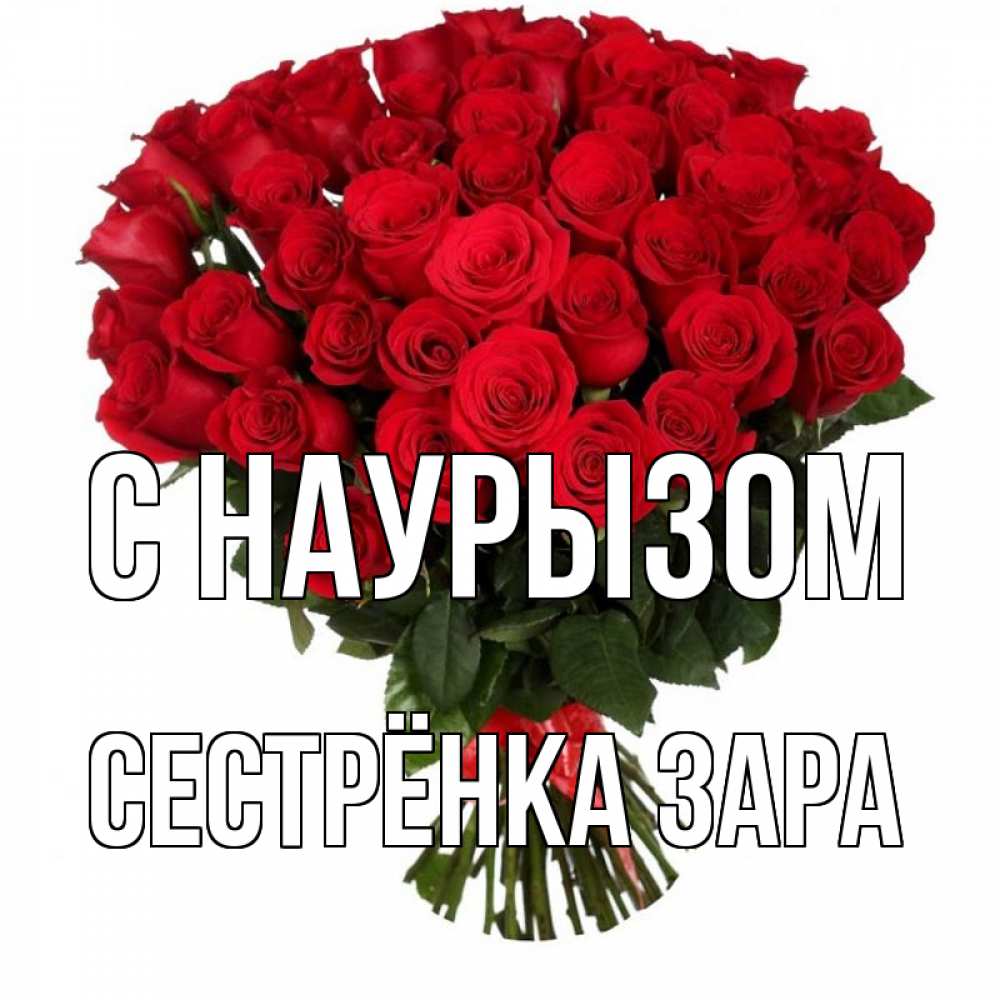 Открытка на каждый день с именем, Сестрёнка-Зара С наурызом цветы на праздник весны наурыз 1 Прикольная открытка с пожеланием онлайн скачать бесплатно 