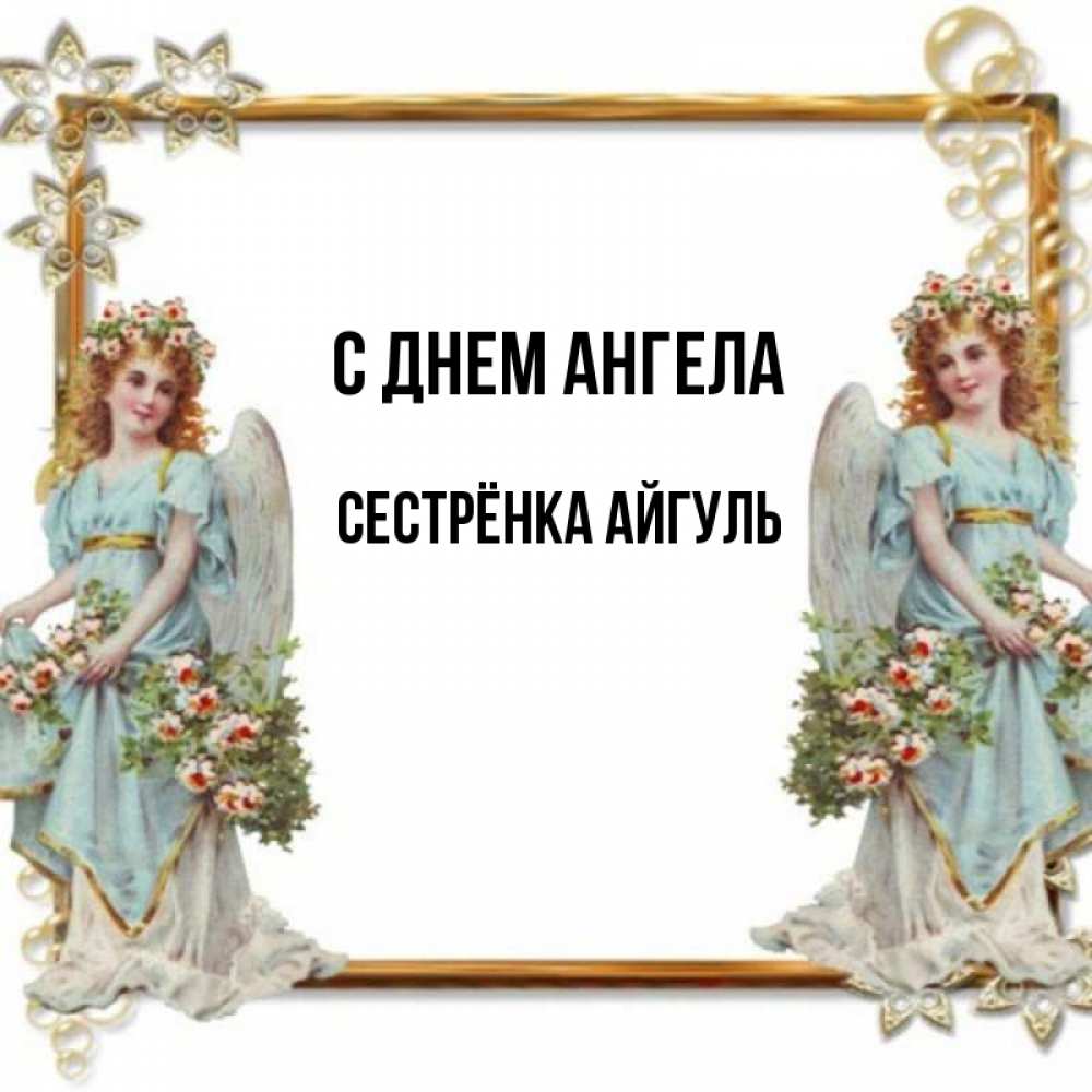 С днем ангела сестренка картинки