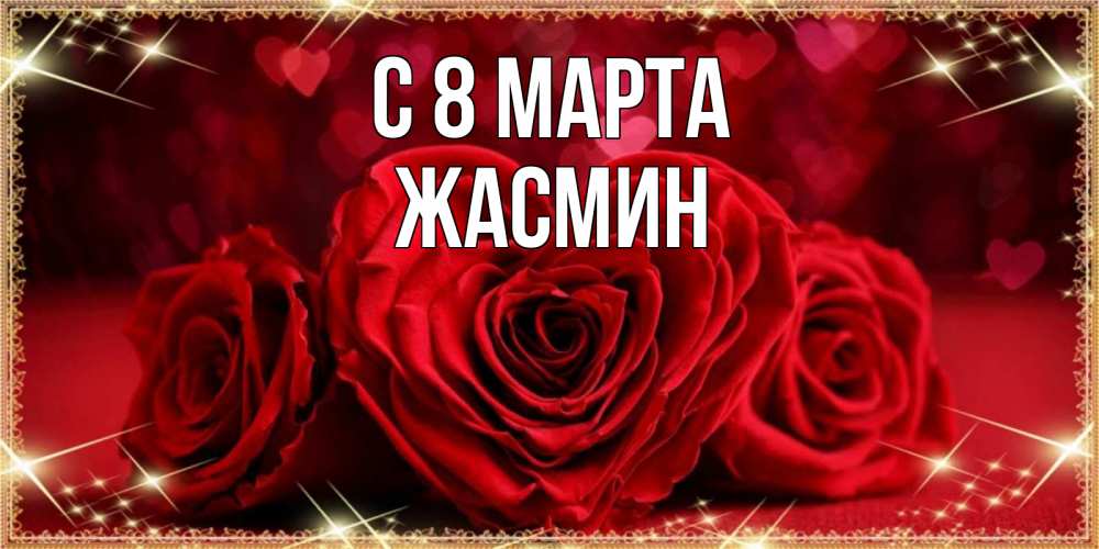 Открытка на каждый день с именем, Жасмин С 8 марта три красные розы Прикольная открытка с пожеланием онлайн скачать бесплатно 