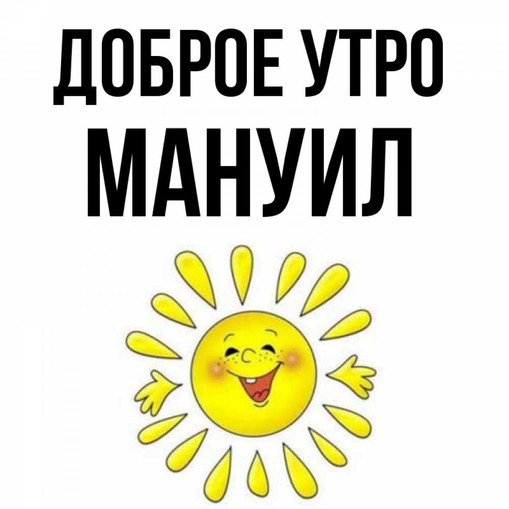Открытка на каждый день с именем, Мануил Доброе утро улыбка Прикольная открытка с пожеланием онлайн скачать бесплатно 