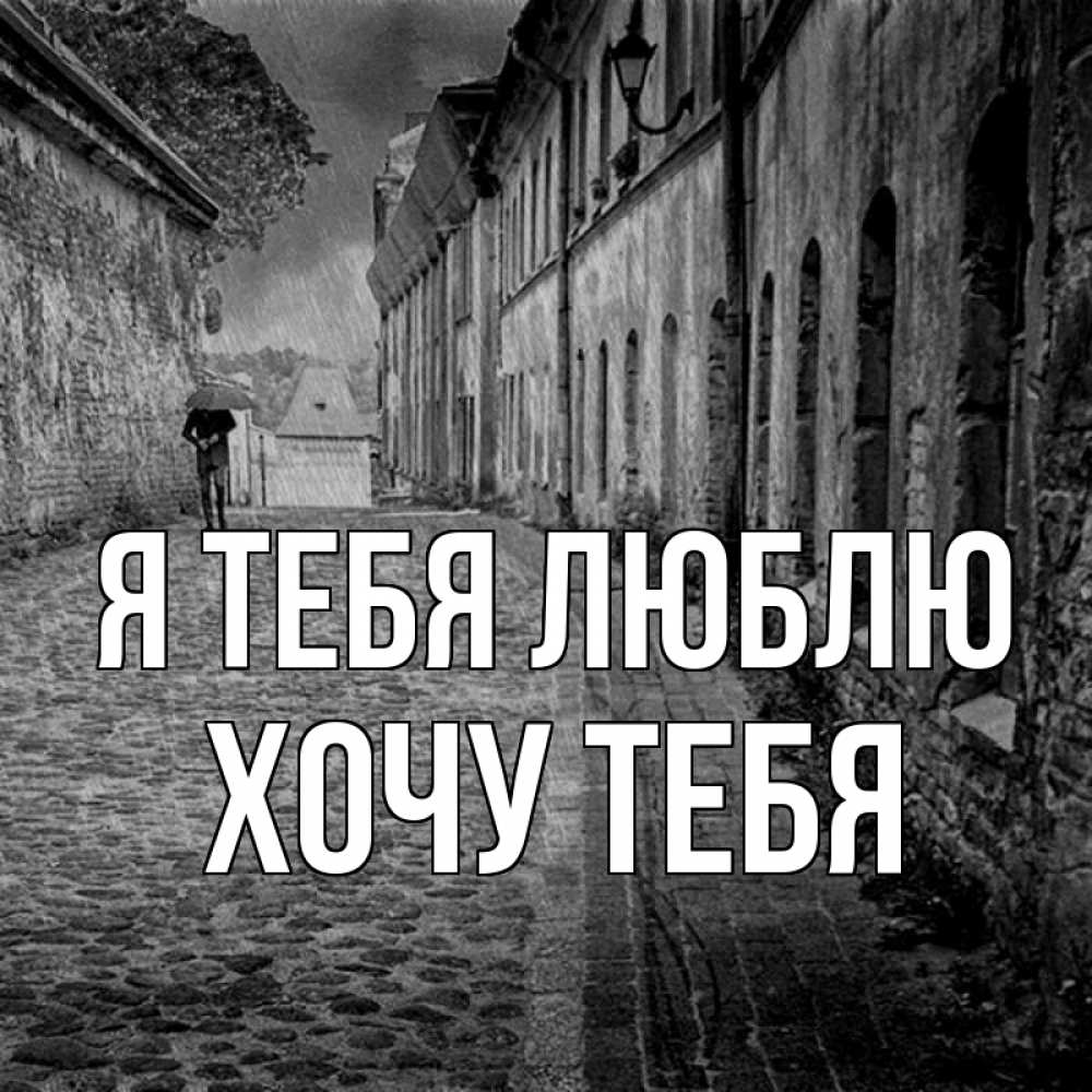 Картинка Я тебя люблю, Хочу тебя