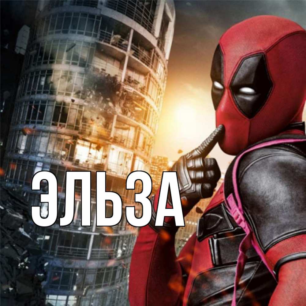 Картинка  с именем , Эльза