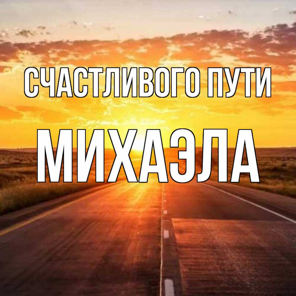 Легкой дороги картинки мужчине