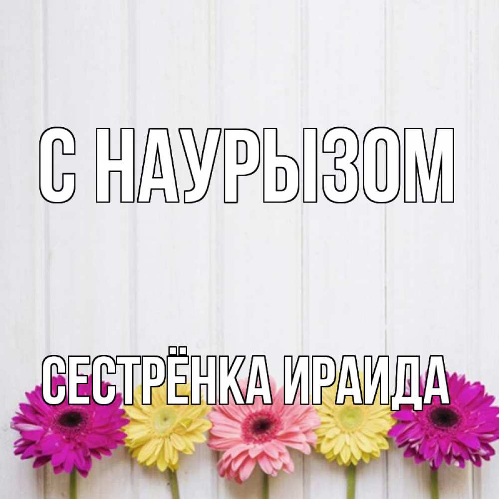 Открытка на каждый день с именем, Сестрёнка-Ираида С наурызом женщинам 1 Прикольная открытка с пожеланием онлайн скачать бесплатно 