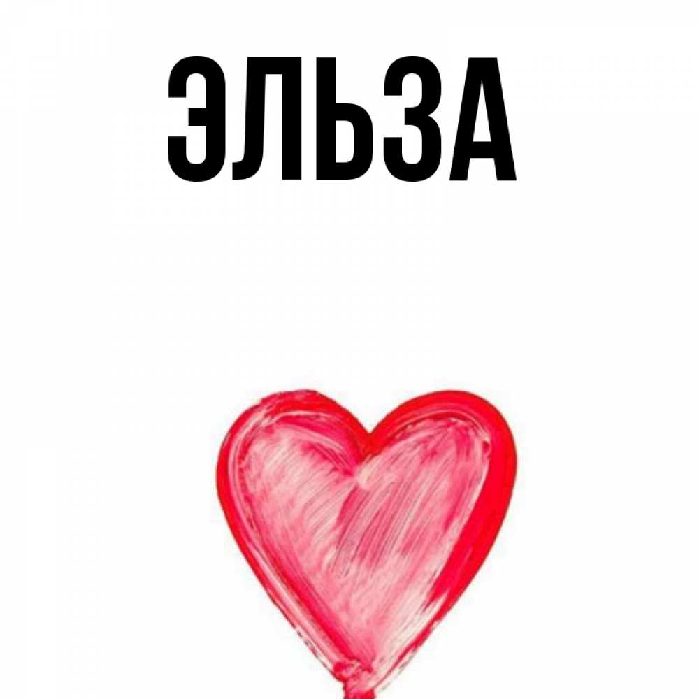 Картинка  с именем , Эльза