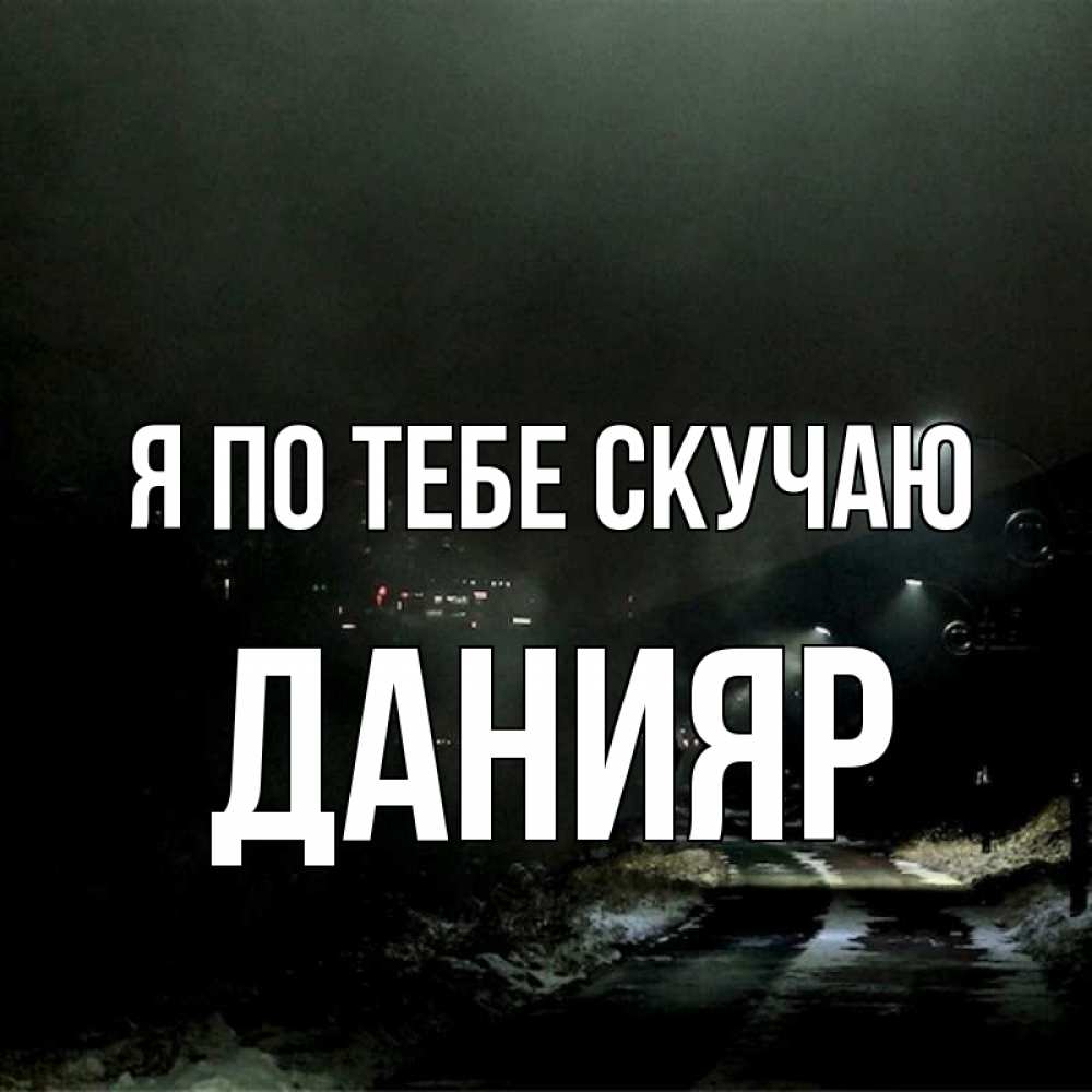 Картинка Я по тебе скучаю, данияр