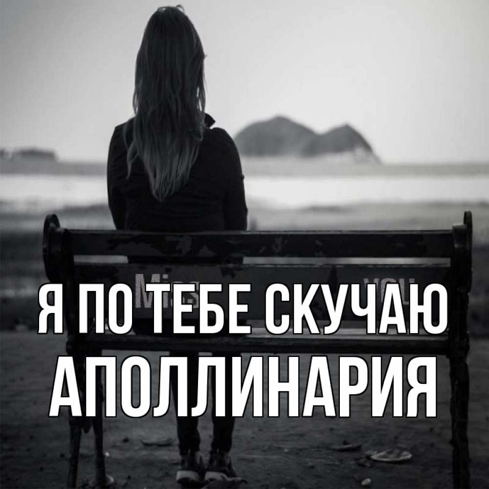 Открытка на каждый день с именем, Аполлинария Я по тебе скучаю девушка одна Прикольная открытка с пожеланием онлайн скачать бесплатно 
