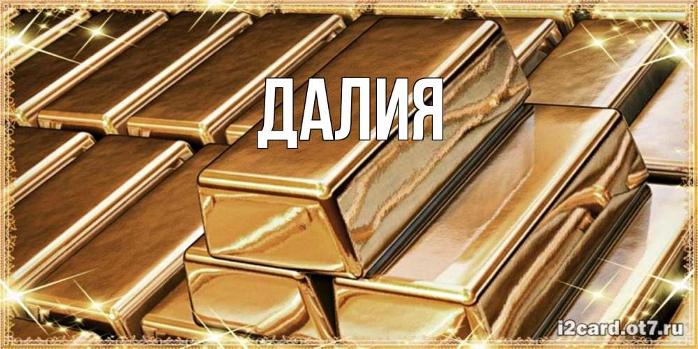 Картинка  с именем , Далия