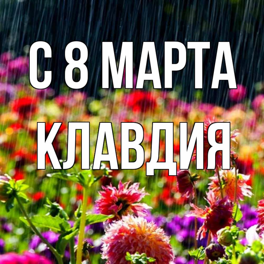 Картинка С 8 марта, Клавдия