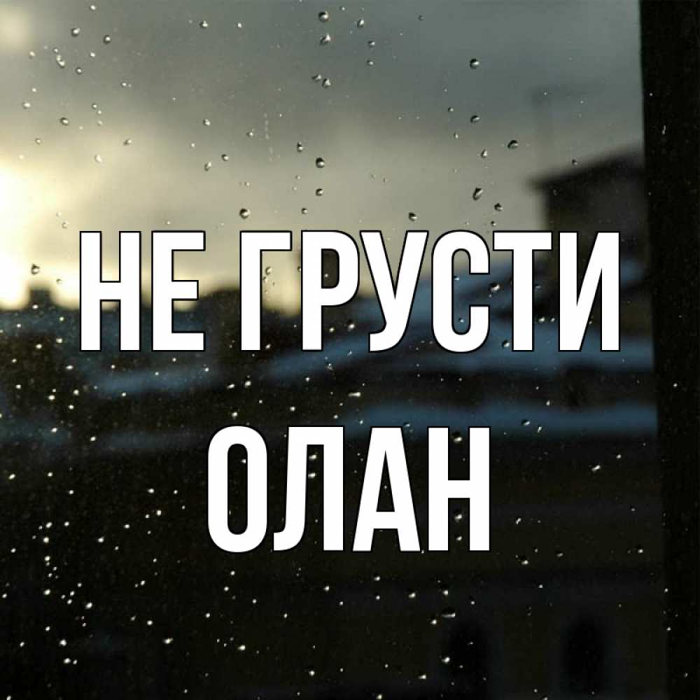 Открытка на каждый день с именем, Олан Не грусти вид на крыши Прикольная открытка с пожеланием онлайн скачать бесплатно 