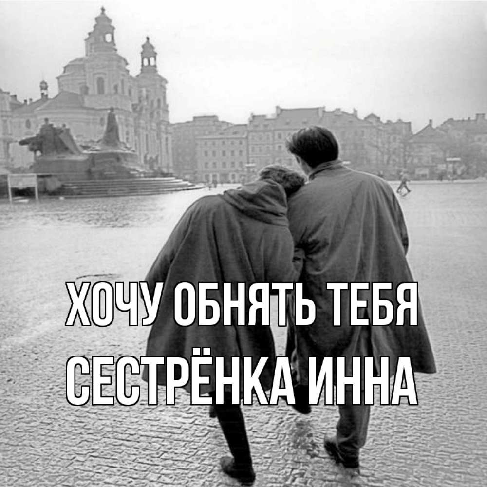 Открытка на каждый день с именем, Сестрёнка-Инна Хочу обнять тебя красивый старый город Прикольная открытка с пожеланием онлайн скачать бесплатно 