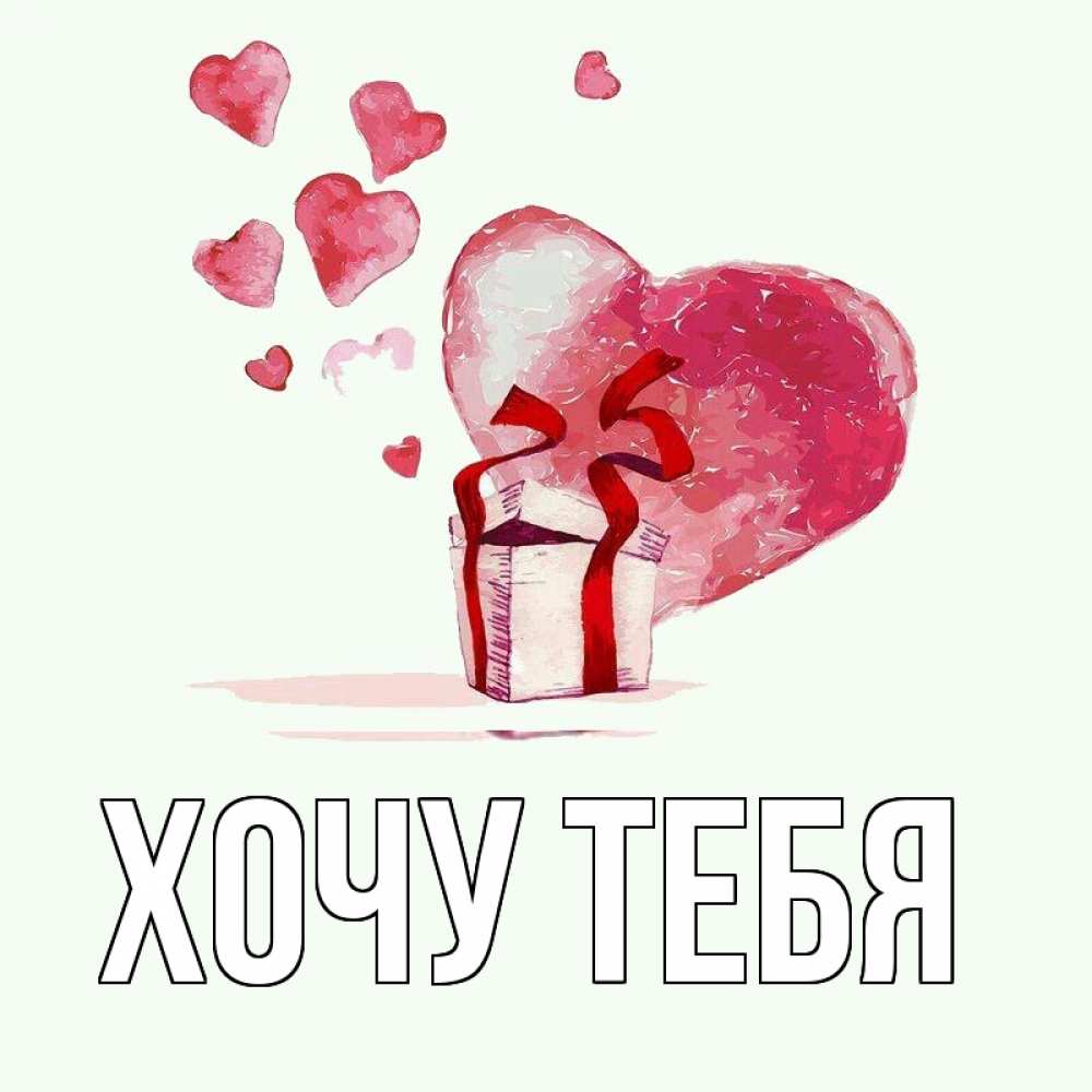 Открытка на каждый день с именем, Хочу-тебя Главная признание в любви для парня или девушки Прикольная открытка с пожеланием онлайн скачать бесплатно 
