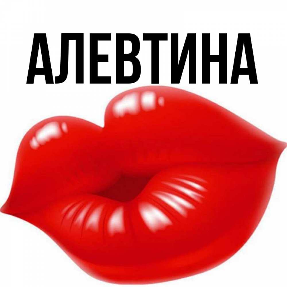 Картинка с надписью дай поцелую
