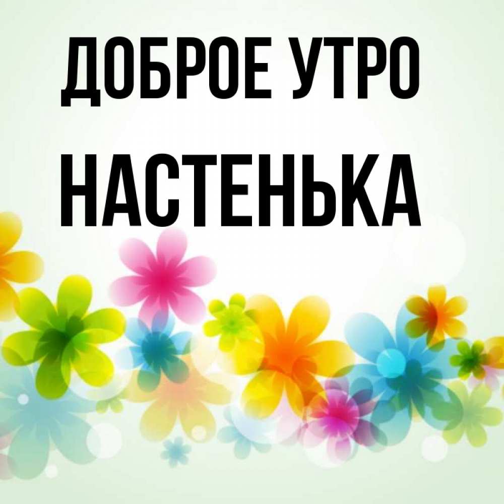 Доброе утро настенька картинки красивые